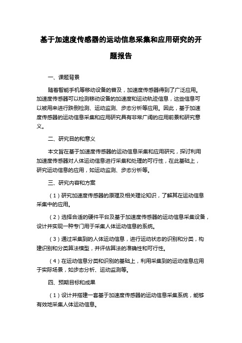 基于加速度传感器的运动信息采集和应用研究的开题报告