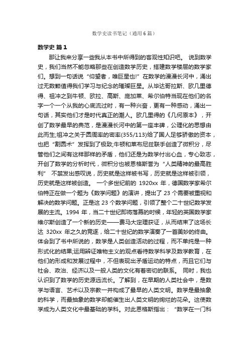 数学史读书笔记（通用6篇）