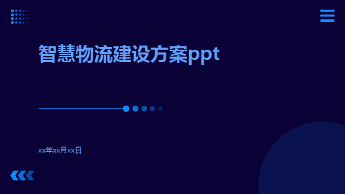 智慧物流建设方案ppt