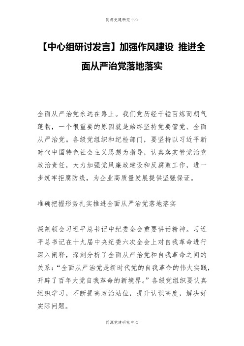 【中心组研讨发言】加强作风建设 推进全面从严治党落地落实