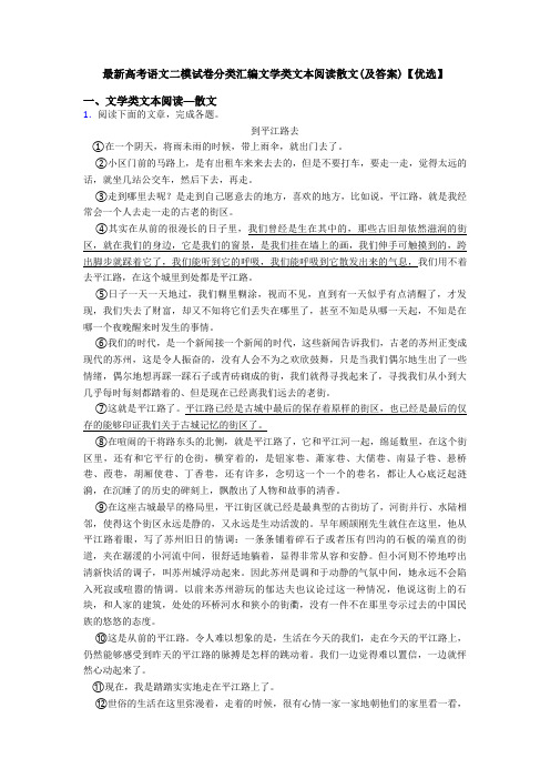 最新高考语文二模试卷分类汇编文学类文本阅读散文(及答案)【优选】