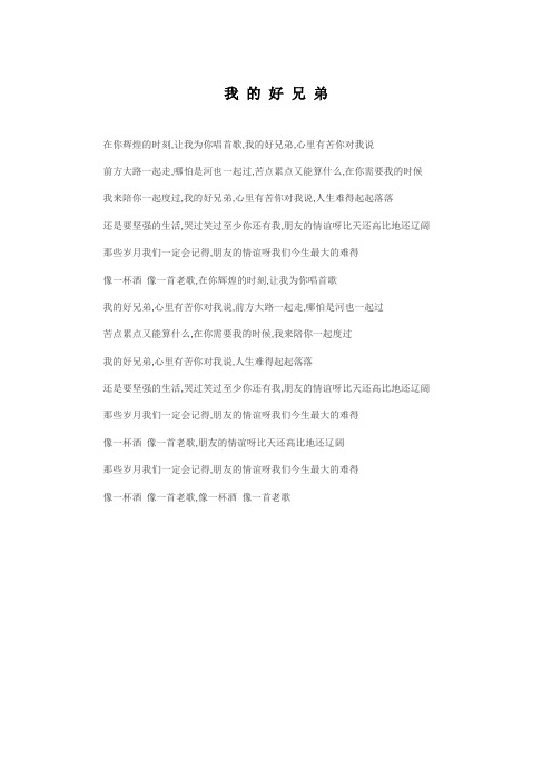 我 的 好 兄 弟