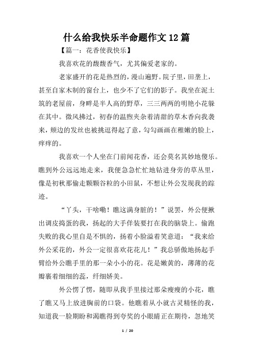 什么给我快乐半命题作文12篇