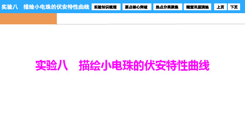 实验8 描绘小电珠的伏安特性曲线 高中必修物理教学课件PPT 人教版