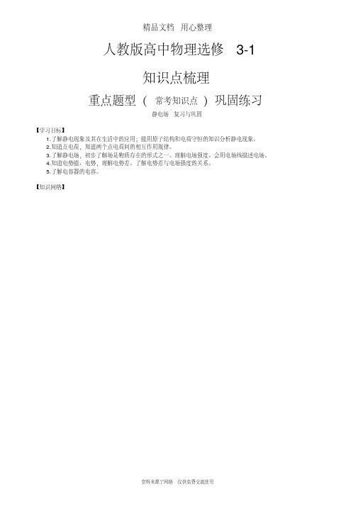 人教版高中物理选修3-1知识点整理及重点题型梳理]静电场复习与巩固提高