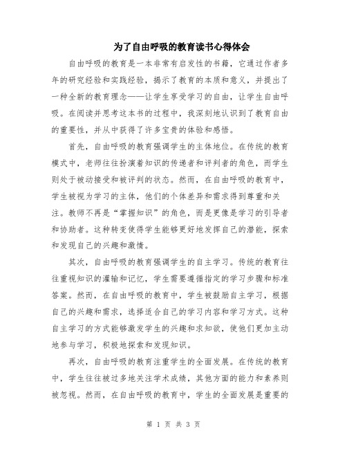 为了自由呼吸的教育读书心得体会