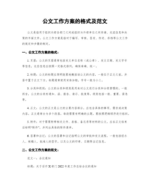 公文工作方案的格式及范文