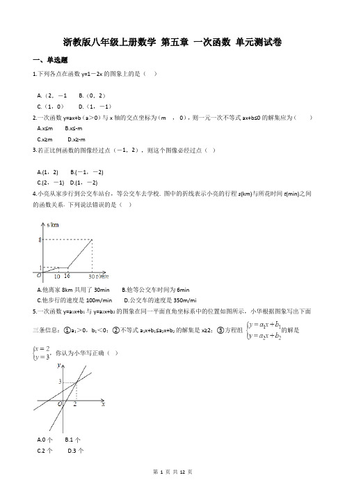 浙教版八年级上册数学 第五章 一次函数 单元测试卷(含答案)