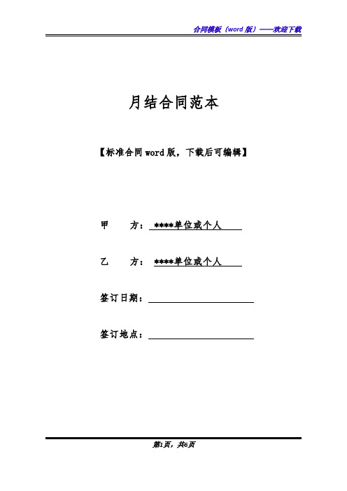 月结合同范本(标准版).docx