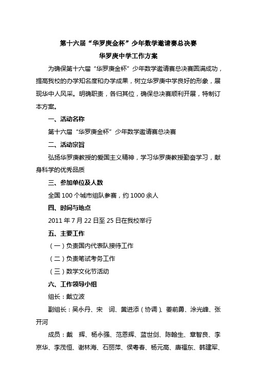 第十六届华罗庚金杯少年数学邀请赛总决赛