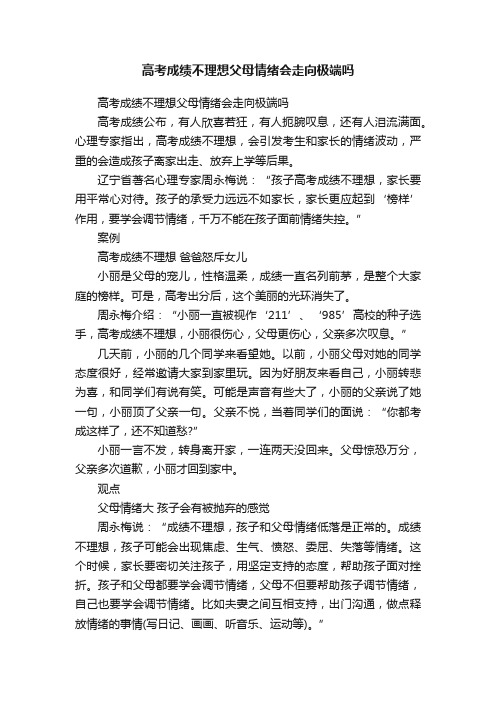 高考成绩不理想父母情绪会走向极端吗