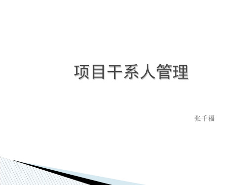 项目干系人管理共32页PPT资料