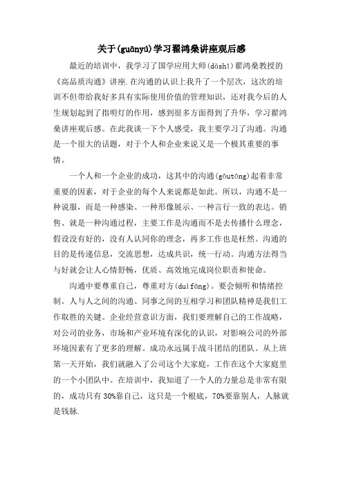 关于学习翟鸿燊讲座观后感