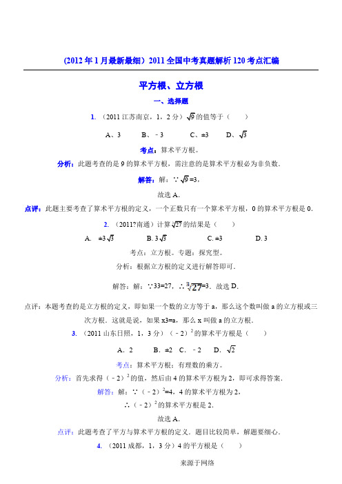 中考数学真题解析平方根立方根(含答案)