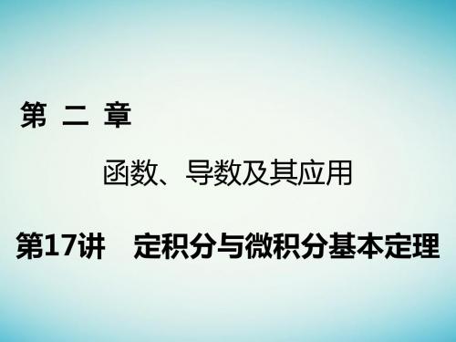 2018年高考数学一轮复习第二章函数导数及其应用第17讲定积分与微积分基本定理课件理