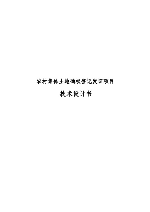 农村集体土地确权登记发证项目技术设计书