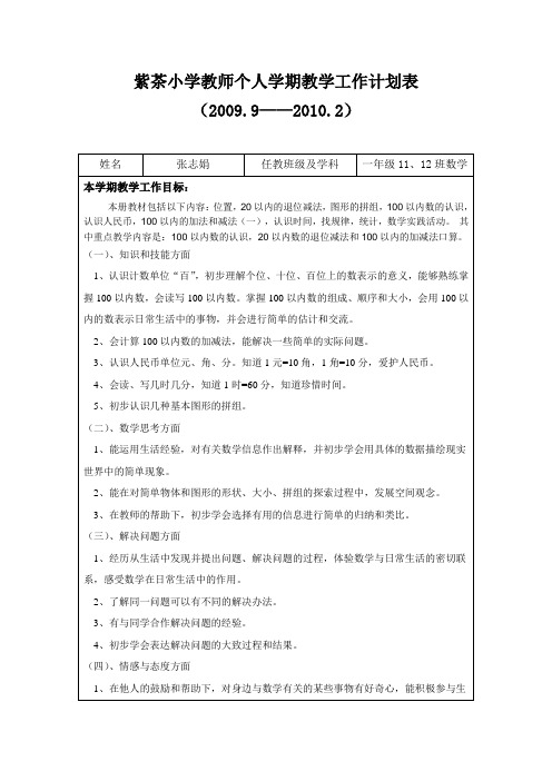 一年级数学老师个人教学计划工作表