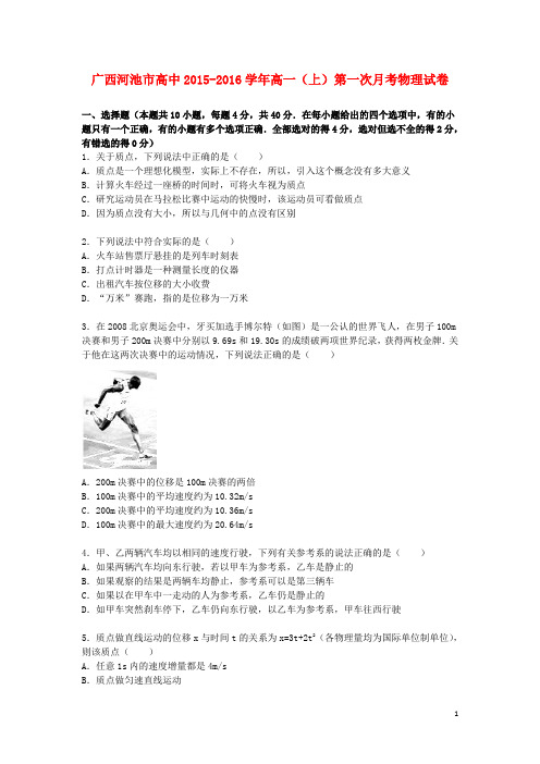 广西河池市高中2015_2016学年高一物理上学期第一次月考试卷(含解析)