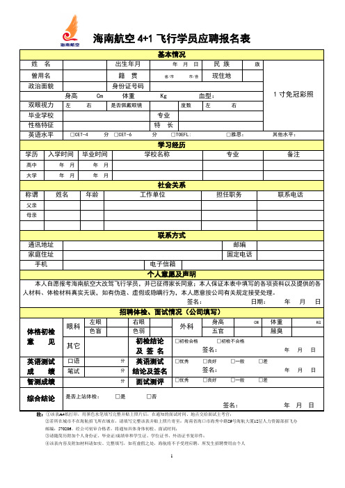 海南航空4 1飞行学员应聘报名表