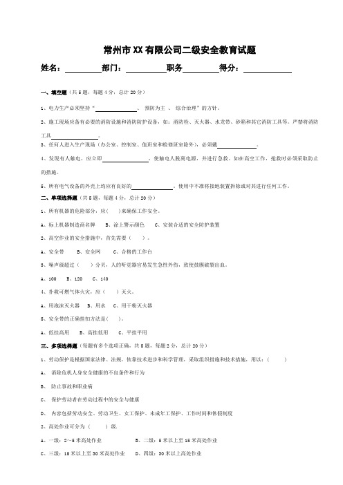 常州市某某二级安全培训试题