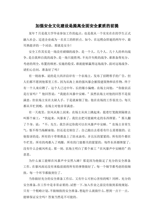 加强安全文化建设是提高全面安全素质的前提