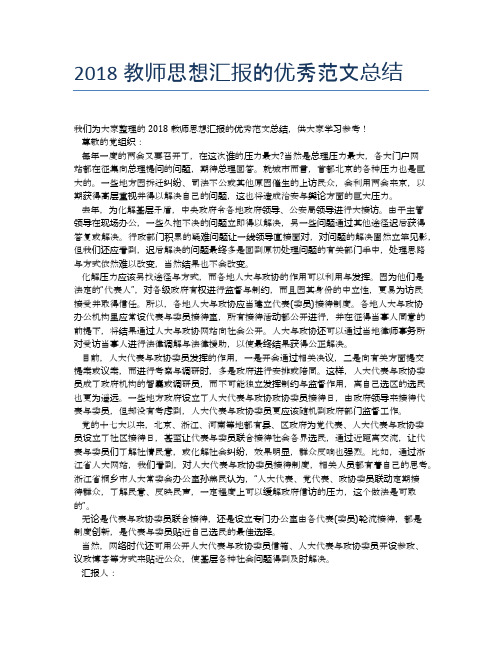 2018教师思想汇报的优秀范文总结【思想汇报精品范文】