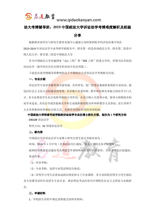 法大考博辅导班：2019中国政法大学诉讼法学考博难度解析及经验分享。