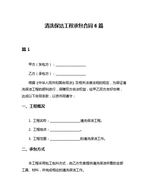 清洗保洁工程承包合同6篇