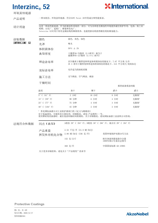 Interzinc 52环氧富锌底漆说明书