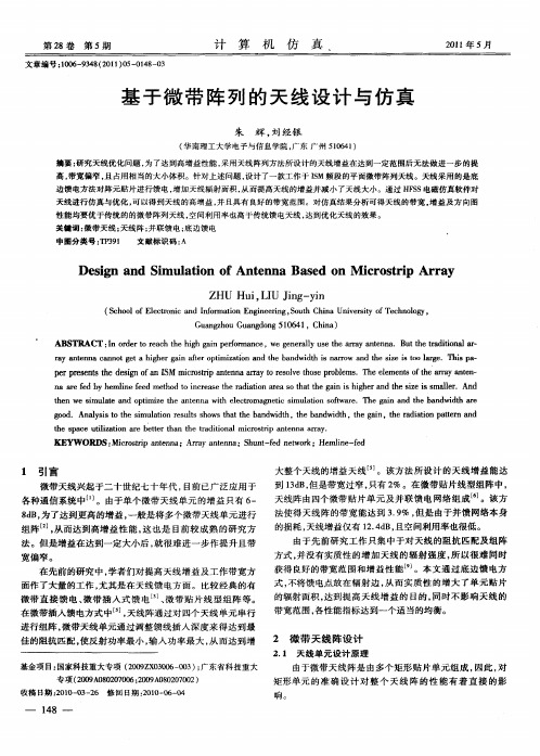 基于微带阵列的天线设计与仿真