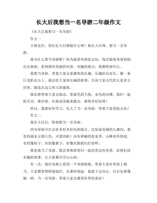 长大后我想当一名导游二年级作文