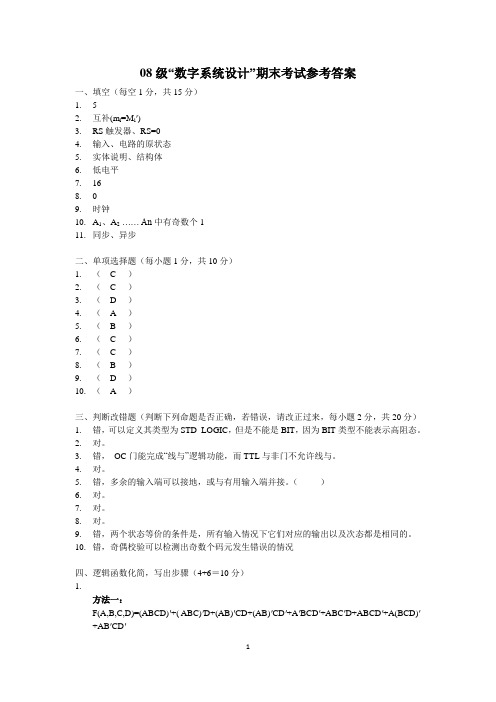 数字系统设计期末试卷参考答案(08级)