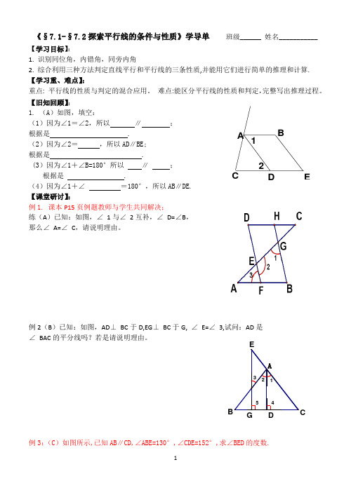 苏科版七年级下册导学案：§7.2探索平行线的性质(2)