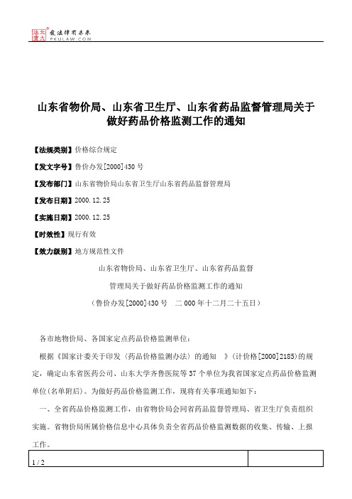 山东省物价局、山东省卫生厅、山东省药品监督管理局关于做好药品