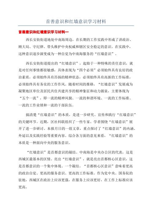 首善意识和红墙意识学习材料