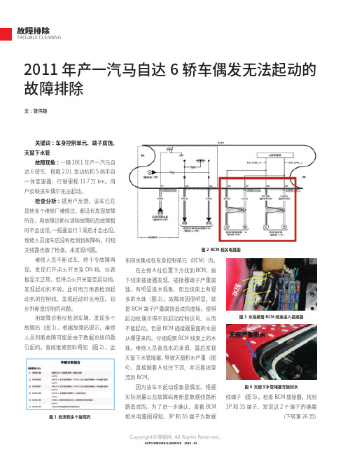 210966056_2011年产一汽马自达6轿车偶发无法起动的故障排除