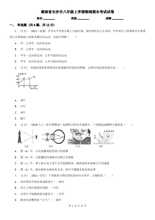 湖南省长沙市八年级上学期物理期末考试试卷