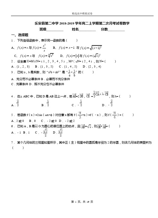 乐安县第二中学2018-2019学年高二上学期第二次月考试卷数学(1)