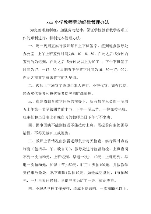 学校教师劳动纪律管理办法 文档