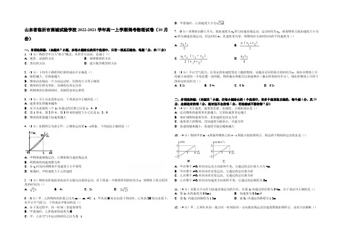 山东省临沂市商城实验学校2014-2021学年高一上学期调考物理试卷(10月份) Word版含解析