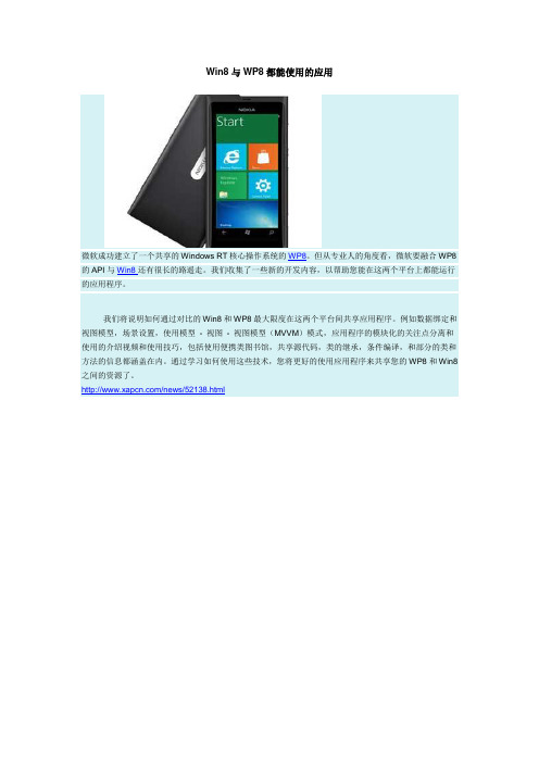 Win8与WP8都能使用的应用