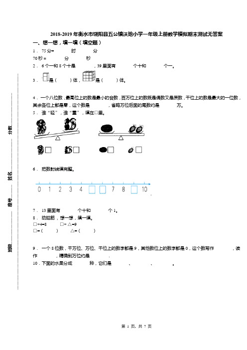 2018-2019年衡水市饶阳县五公镇沃地小学一年级上册数学模拟期末测试无答案