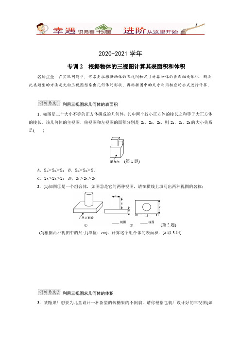 2020-2021学年北师版九年级数学上册专训2根据三视图计算表面积和体积