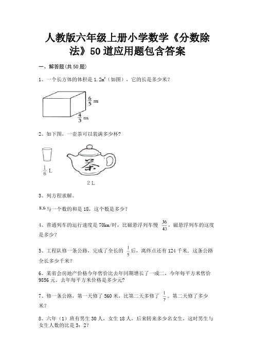 人教版六年级上册小学数学《分数除法》50道应用题包含答案