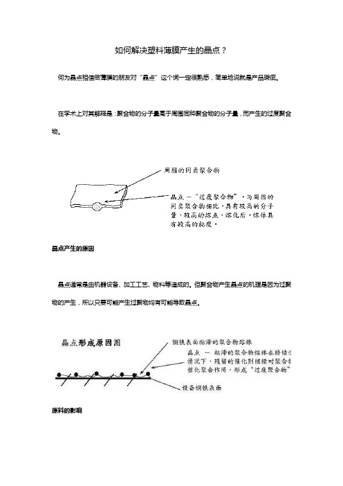 如何解决塑料薄膜产生的晶点？