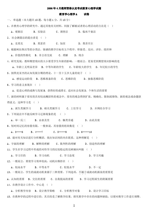 四川省教师资格证考试教育心理学A类0611历年真题及答案.doc