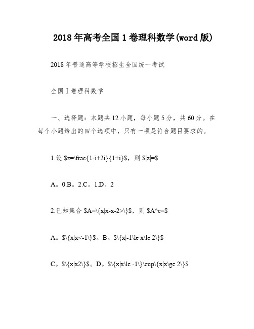 2018年高考全国1卷理科数学(word版)