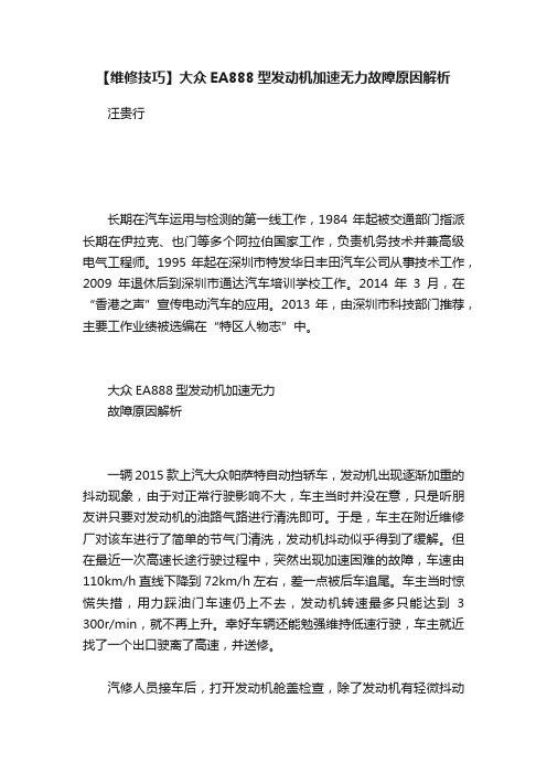 【维修技巧】大众EA888型发动机加速无力故障原因解析