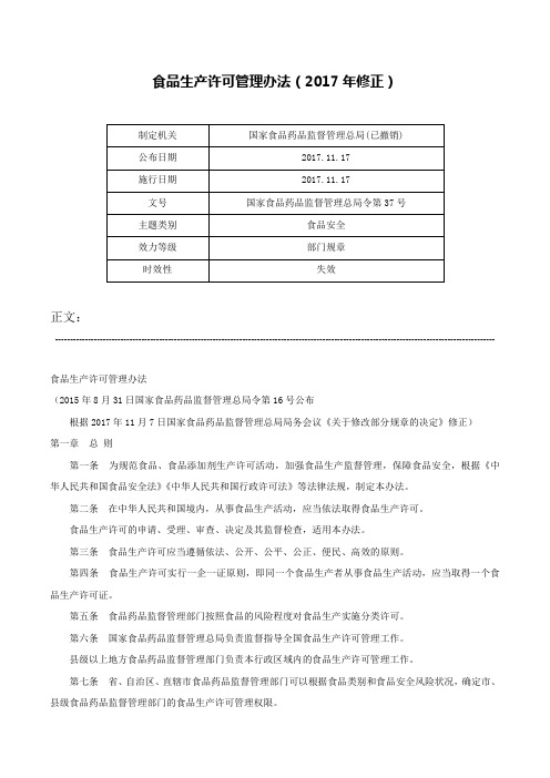 食品生产许可管理办法（2017年修正）-国家食品药品监督管理总局令第37号