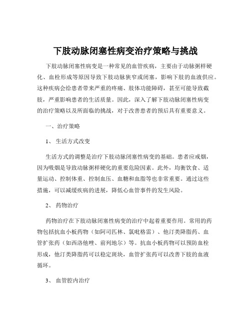 下肢动脉闭塞性病变治疗策略与挑战